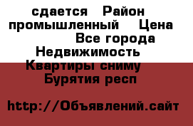 сдается › Район ­ промышленный  › Цена ­ 7 000 - Все города Недвижимость » Квартиры сниму   . Бурятия респ.